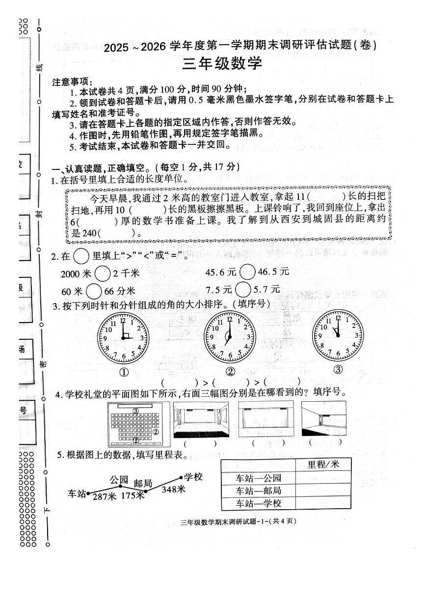 陕西汉中市城固县2025-2026学年度第一学期期末调研评估试题三年级数学第1页