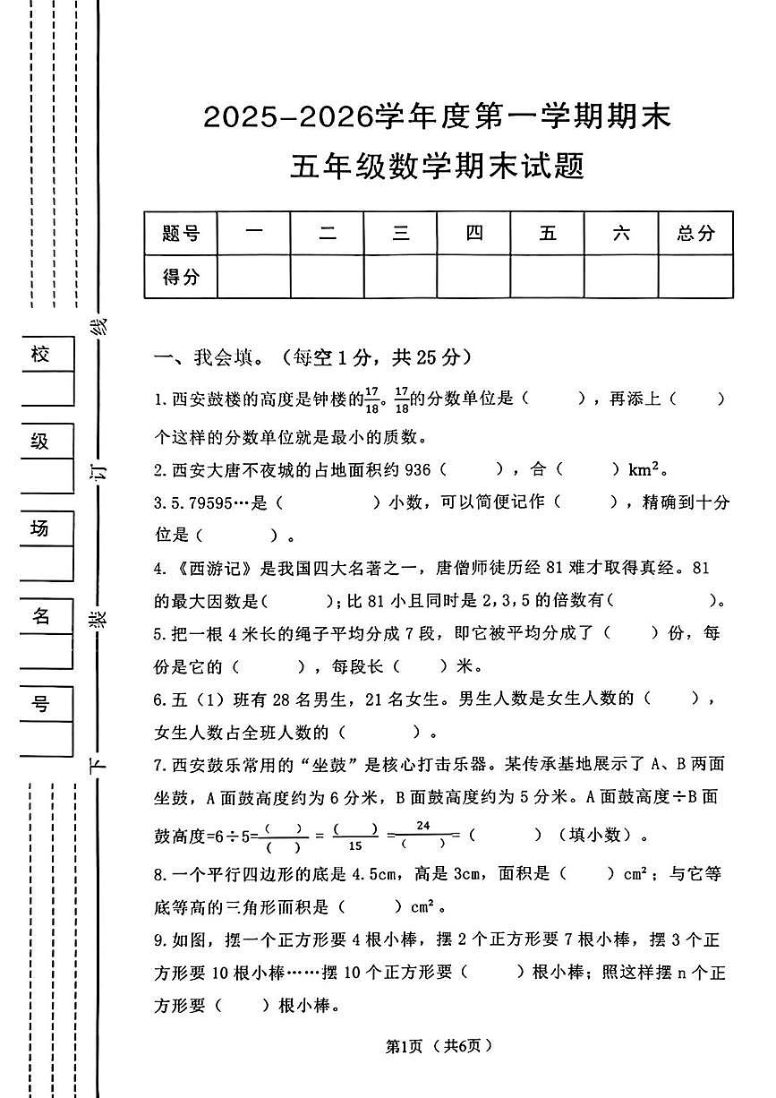 陕西西安市未央区2025-2026学年度第一学期五年级数学期末试题第1页