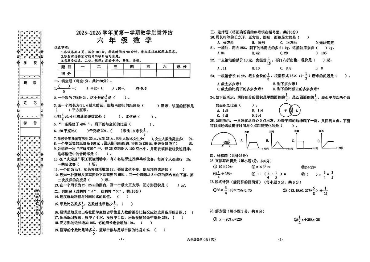 陕西西安市周至县2025-2026学年第一学期期末六年级数学试卷第1页