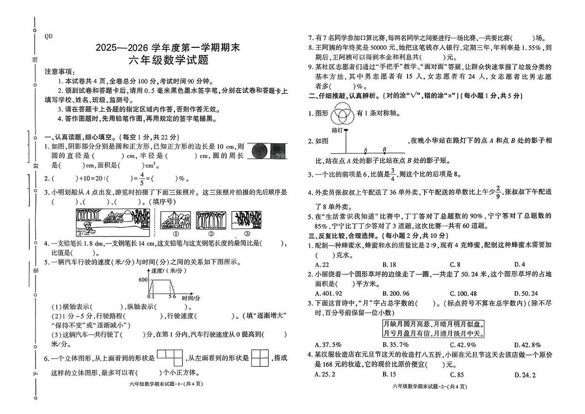 陕西咸阳市秦都区2025-2026学年六年级上学期1月期末数学试题第1页