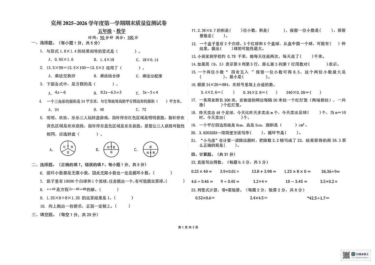 新疆维吾尔自治区克孜勒苏柯尔克孜自治州2025-2026学年五年级上学期1月期末数学试题第1页
