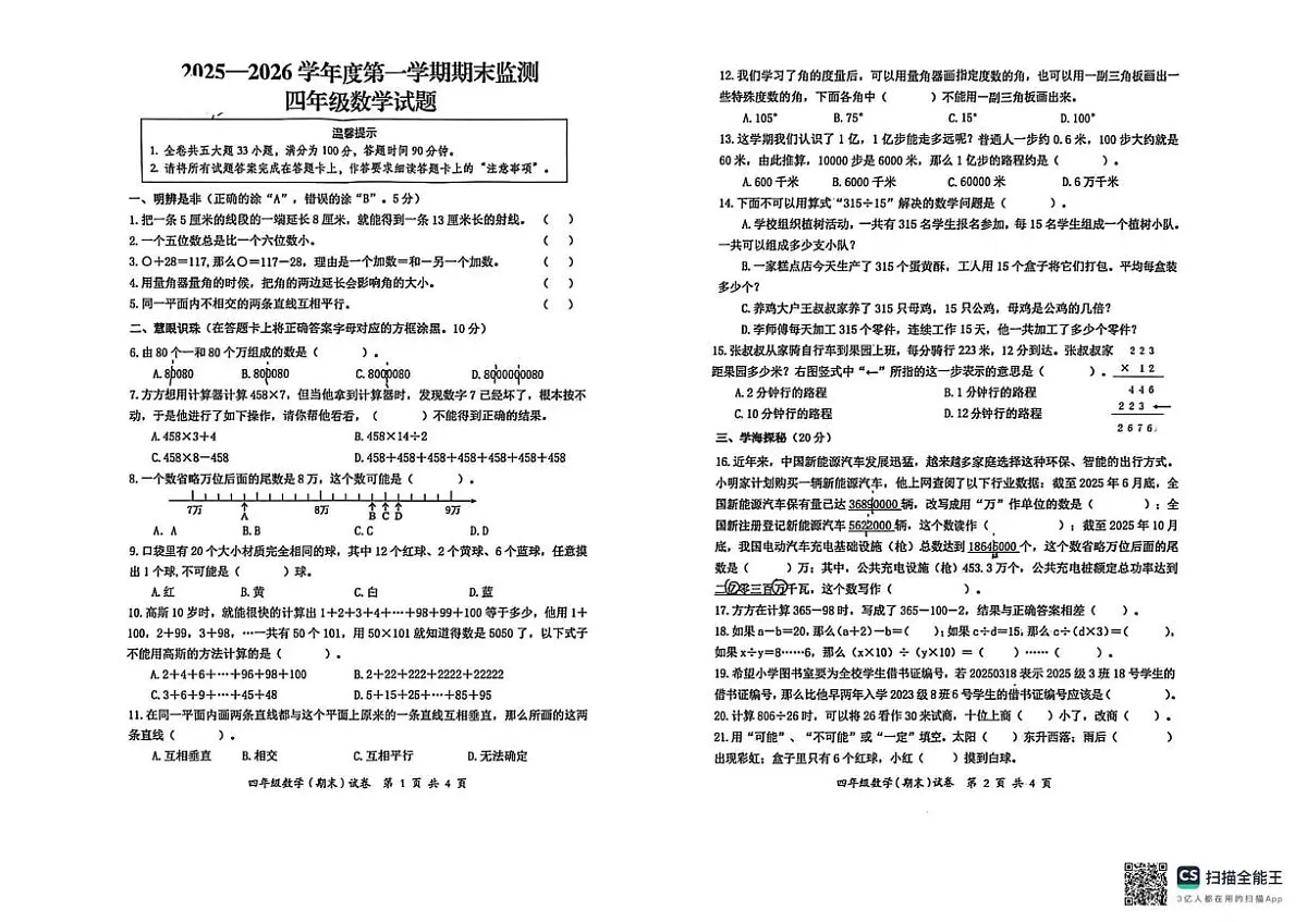重庆潼南区2025-2026学年度第一学期期末监测四年级数学试题第1页