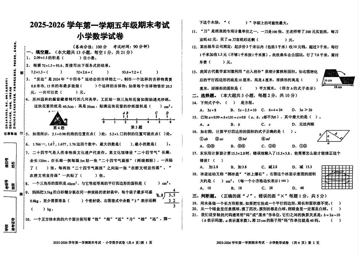 新疆乌鲁木齐市新市区2025-2026学年第一学期五年级期末考试数学试卷第1页