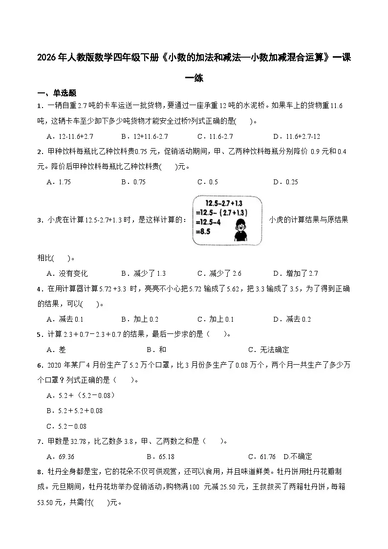 2026年人教版数学四年级下册《小数的加法和减法—小数加减混合运算》一课一练(（含答案解析）)第1页
