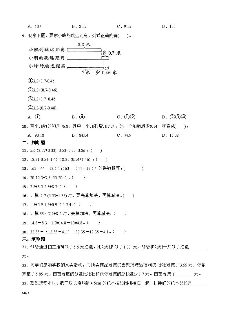 2026年人教版数学四年级下册《小数的加法和减法—小数加减混合运算》一课一练(（含答案解析）)第2页