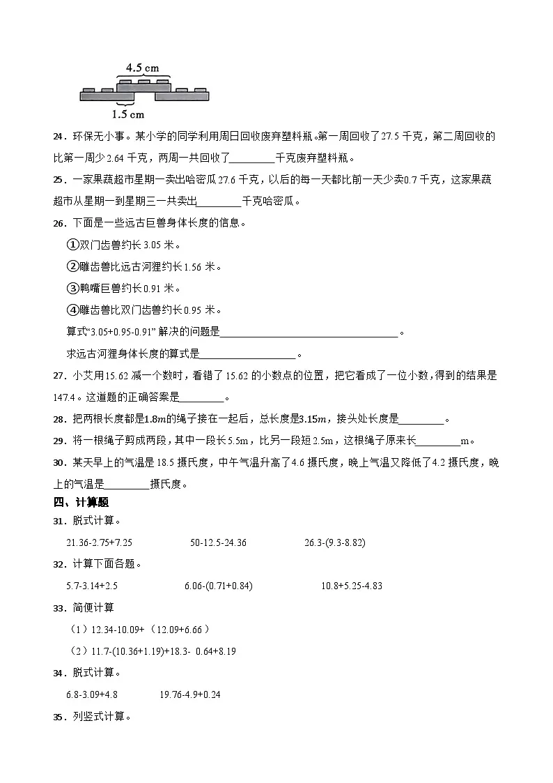 2026年人教版数学四年级下册《小数的加法和减法—小数加减混合运算》一课一练(（含答案解析）)第3页
