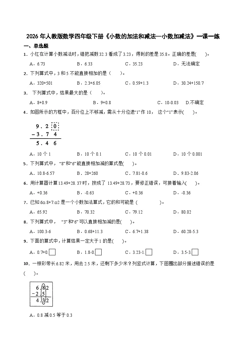 2026年人教版数学四年级下册《小数的加法和减法—小数加减法》一课一练(（含答案解析）)第1页