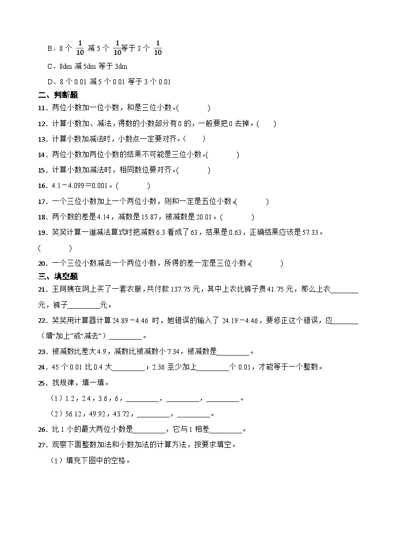 2026年人教版数学四年级下册《小数的加法和减法—小数加减法》一课一练(（含答案解析）)第2页