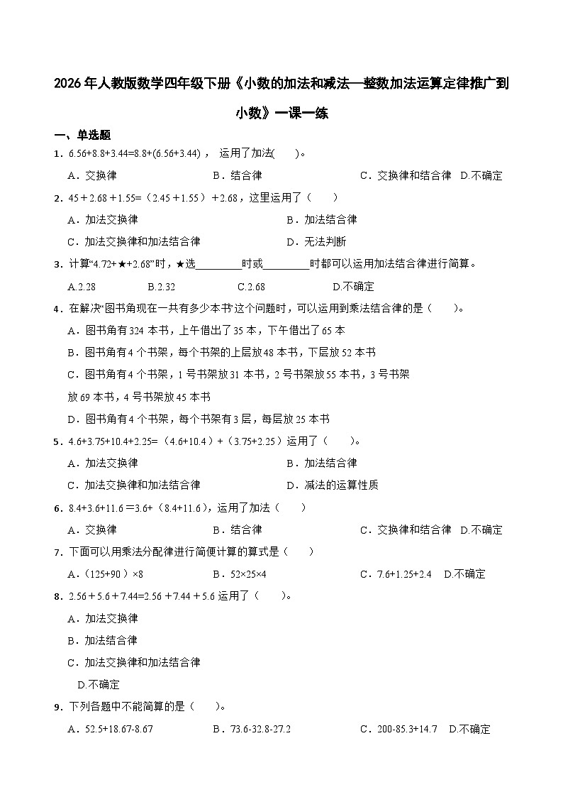 2026年人教版数学四年级下册《小数的加法和减法—整数加法运算定律推广到小数》一课一练（含答案解析）第1页