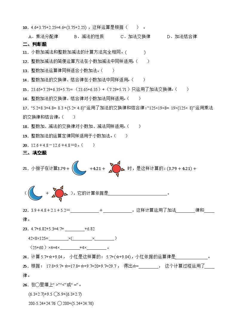 2026年人教版数学四年级下册《小数的加法和减法—整数加法运算定律推广到小数》一课一练（含答案解析）第2页