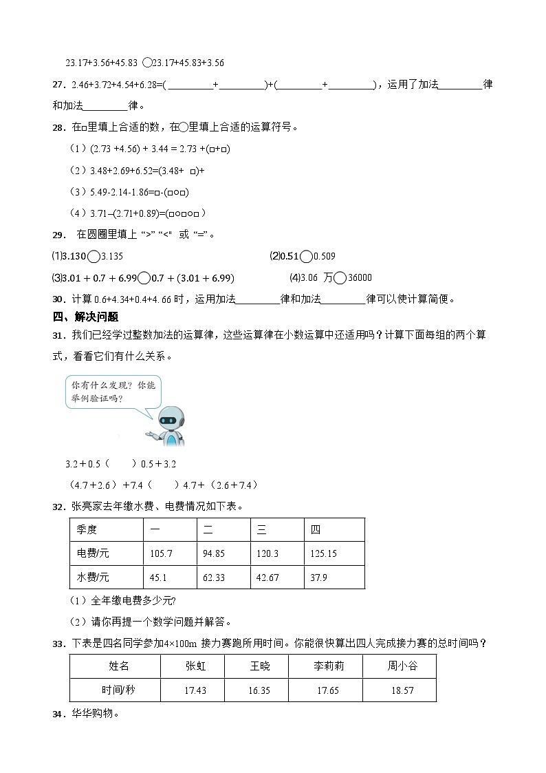 2026年人教版数学四年级下册《小数的加法和减法—整数加法运算定律推广到小数》一课一练（含答案解析）第3页