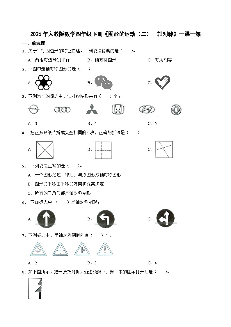 2026年人教版数学四年级下册《图形的运动（二）—轴对称》一课一练（含答案解析）第1页