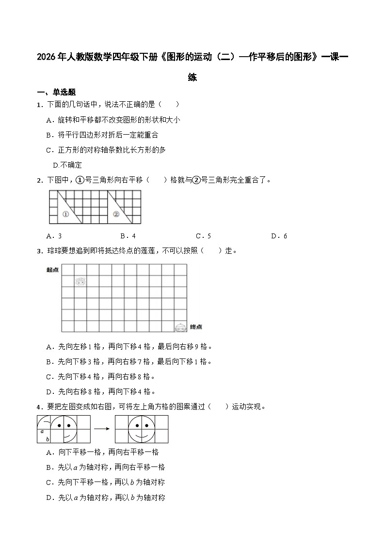 2026年人教版数学四年级下册《图形的运动（二）—作平移后的图形》一课一练（含答案解析）第1页