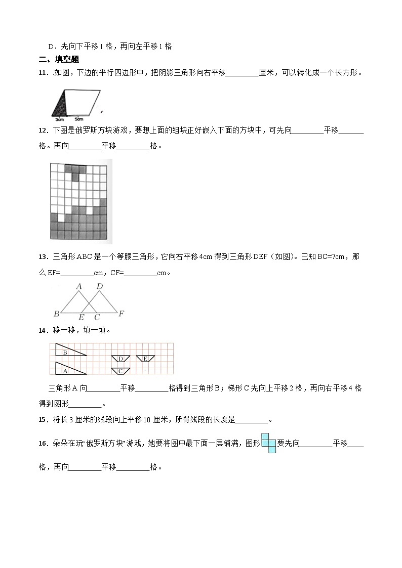 2026年人教版数学四年级下册《图形的运动（二）—作平移后的图形》一课一练（含答案解析）第3页