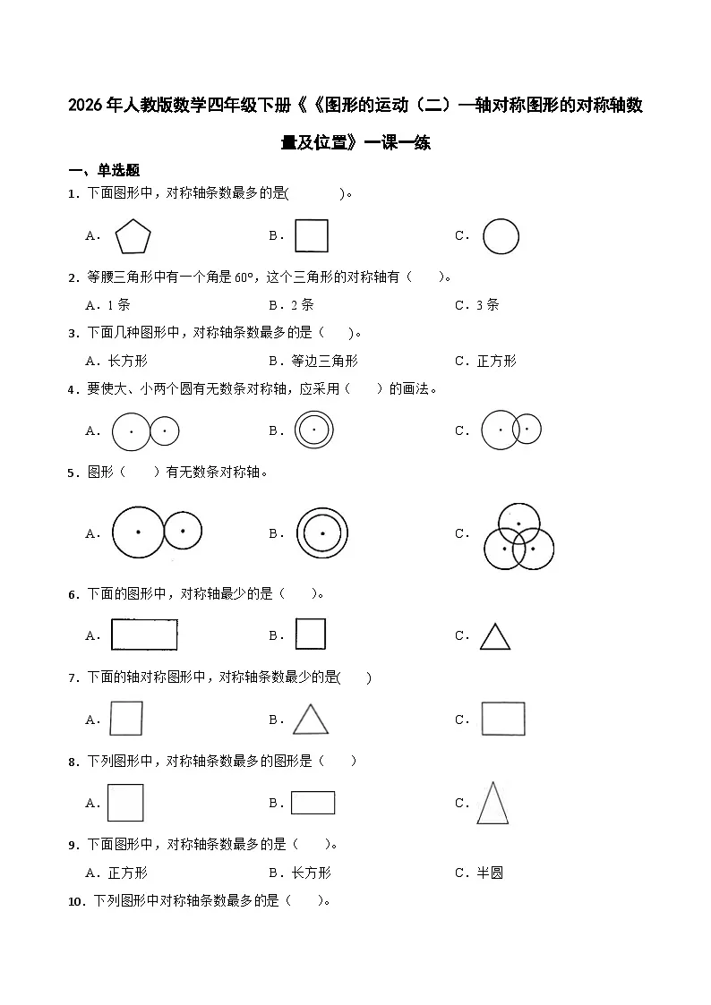2026年人教版数学四年级下册《《图形的运动（二）—轴对称图形的对称轴数量及位置》一课一练（含答案解析）第1页