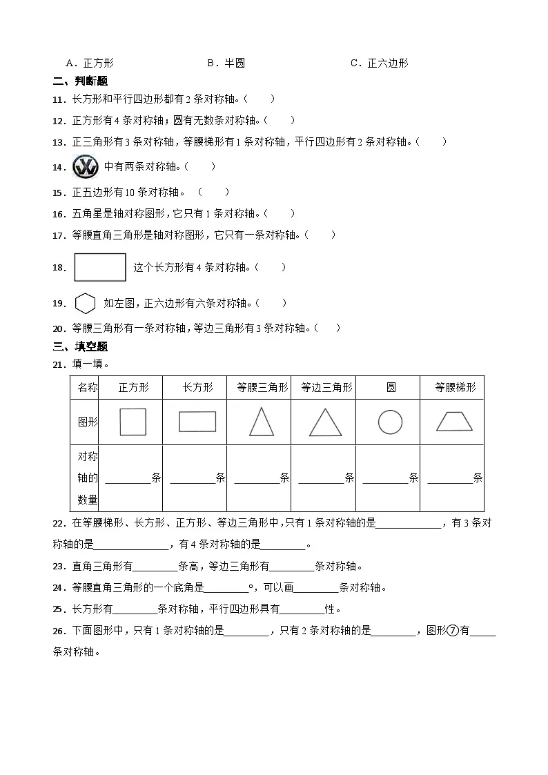 2026年人教版数学四年级下册《《图形的运动（二）—轴对称图形的对称轴数量及位置》一课一练（含答案解析）第2页