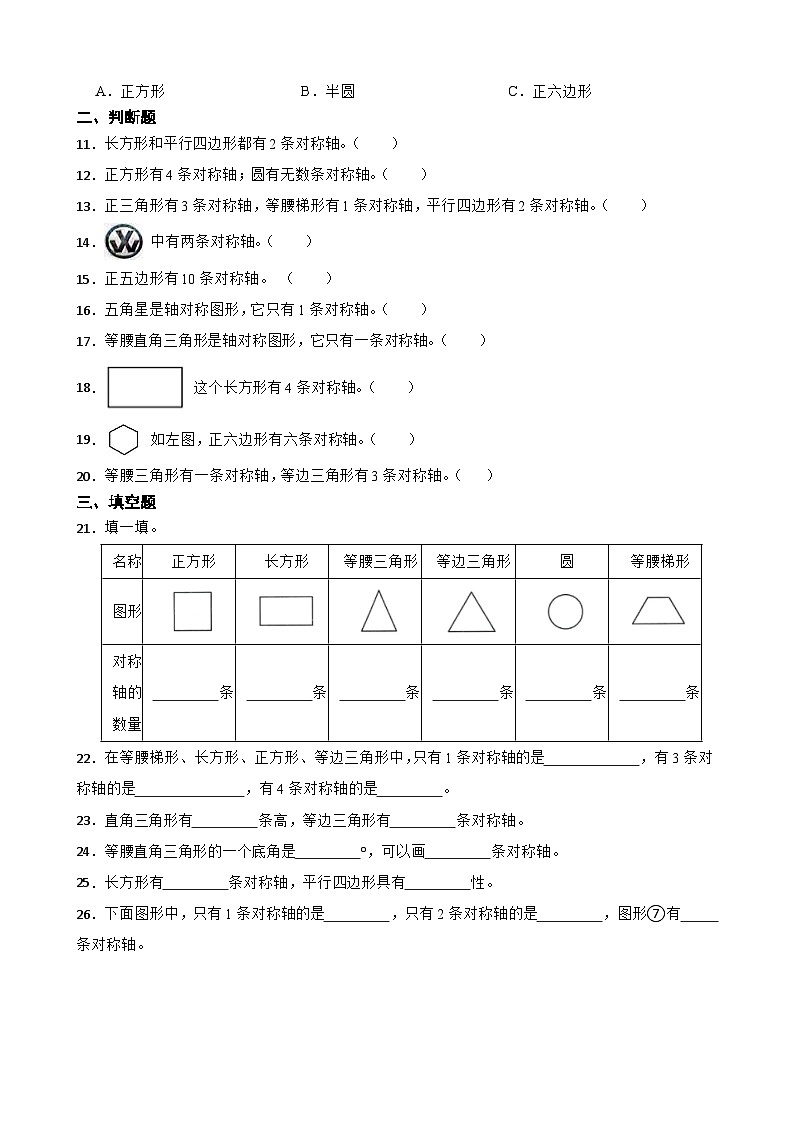 2026年人教版数学四年级下册《《图形的运动（二）—轴对称图形的对称轴数量及位置》一课一练（含答案解析）第2页