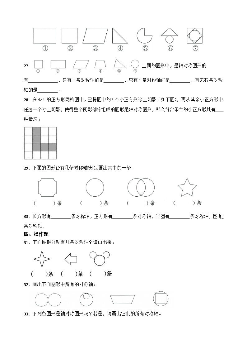 2026年人教版数学四年级下册《《图形的运动（二）—轴对称图形的对称轴数量及位置》一课一练（含答案解析）第3页