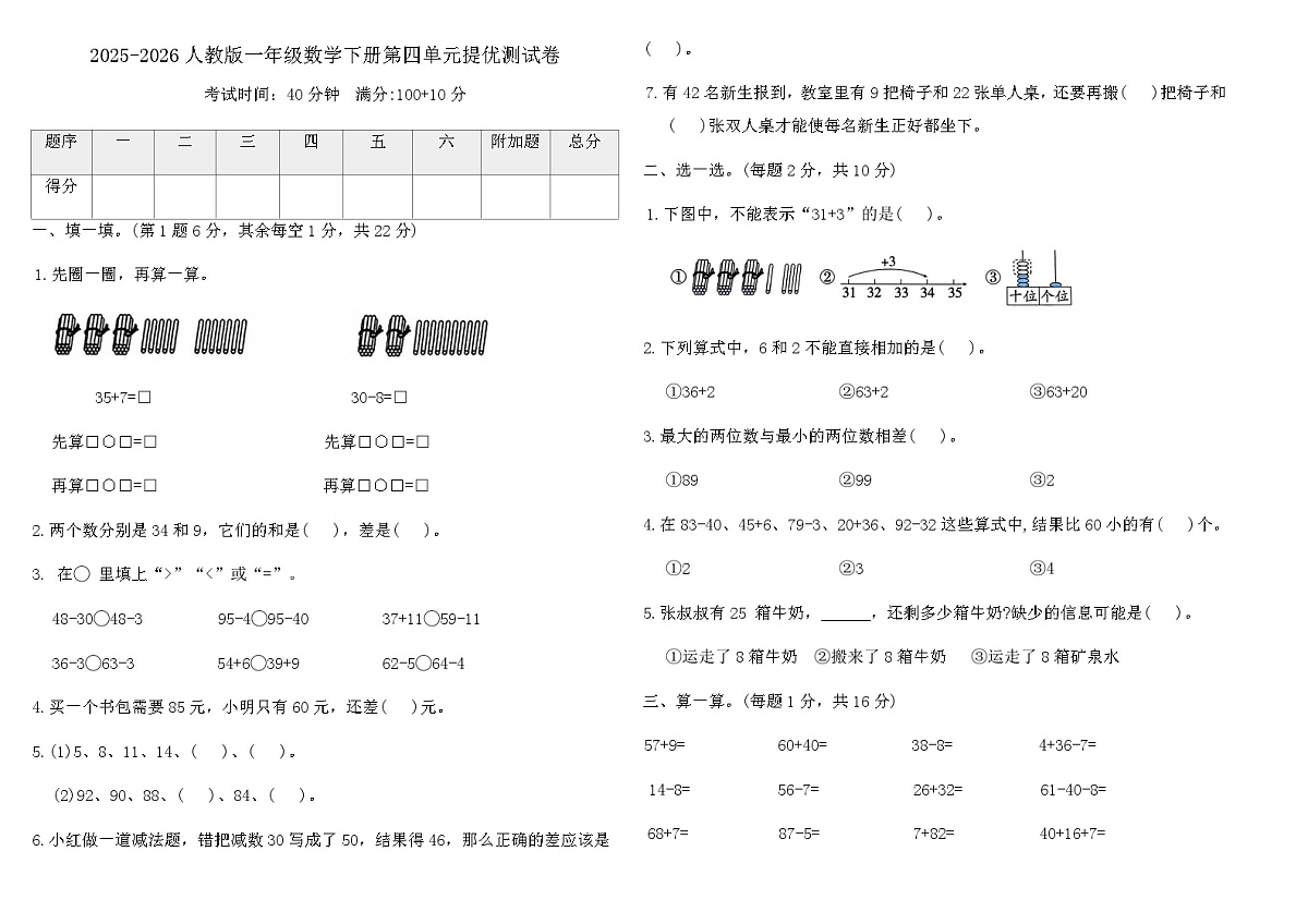 2025-2026人教版一年级数学下册第四单元提优测试卷（含答案）第1页