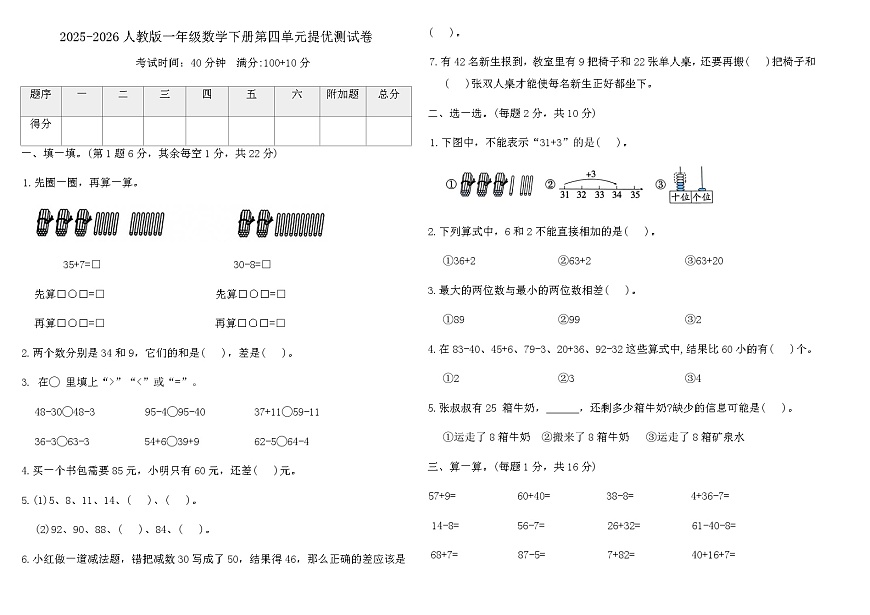 2025-2026人教版一年级数学下册第四单元提优测试卷（含答案）第1页