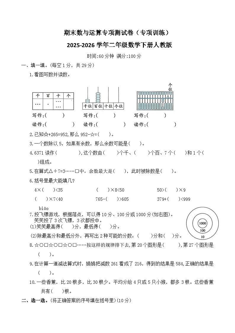 期末数与运算专项测试卷（专项训练）2025-2026学年二年级数学下册人教版（含答案）第1页
