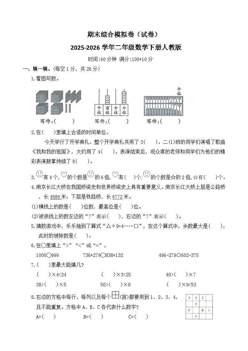 期末综合模拟卷（试卷）2025-2026学年二年级数学下册人教版（含答案）第1页