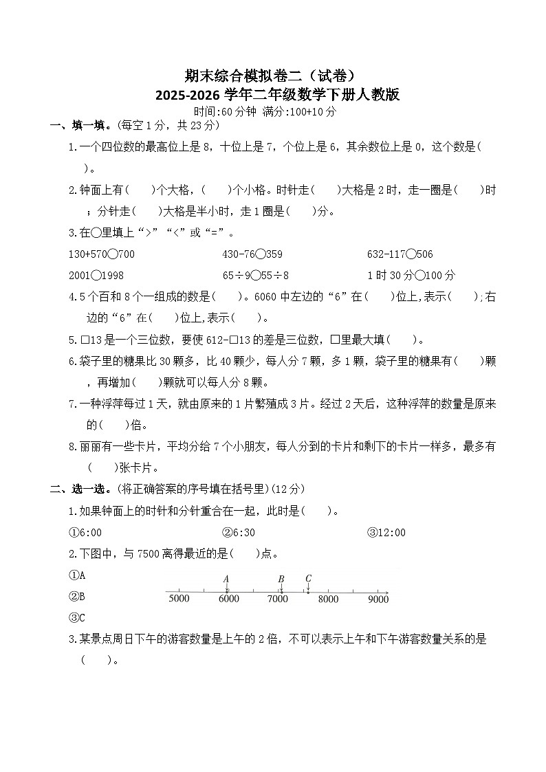 期末综合模拟卷二（试卷）2025-2026学年二年级数学下册人教版（含答案）第1页