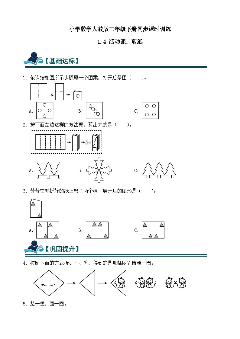 1.4 活动课：剪纸 同步练习（含答案）-人教版小学数学三年级下册（新教材）第1页