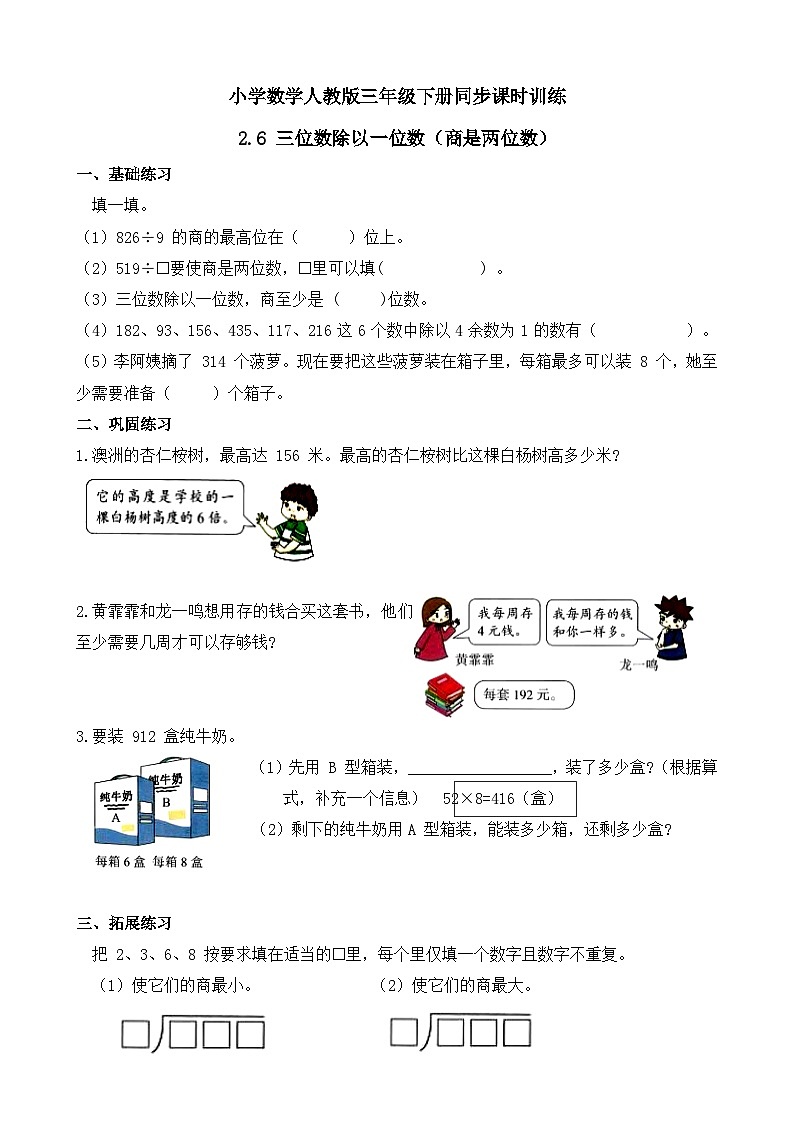 2.6 三位数除以一位数（商是两位数） 同步练习（含答案）-人教版小学数学三年级下册（新教材）第1页