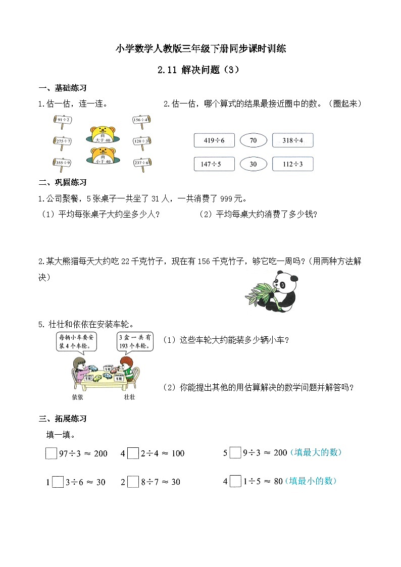 2.11 解决问题（3） 同步练习（含答案）-人教版小学数学三年级下册（新教材）第1页