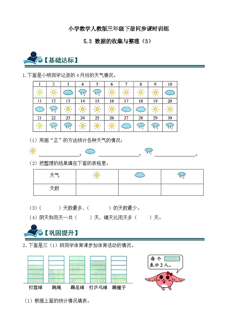 5.3 数据的收集与整理（3） 同步练习（含答案）-人教版小学数学三年级下册（新教材）第1页