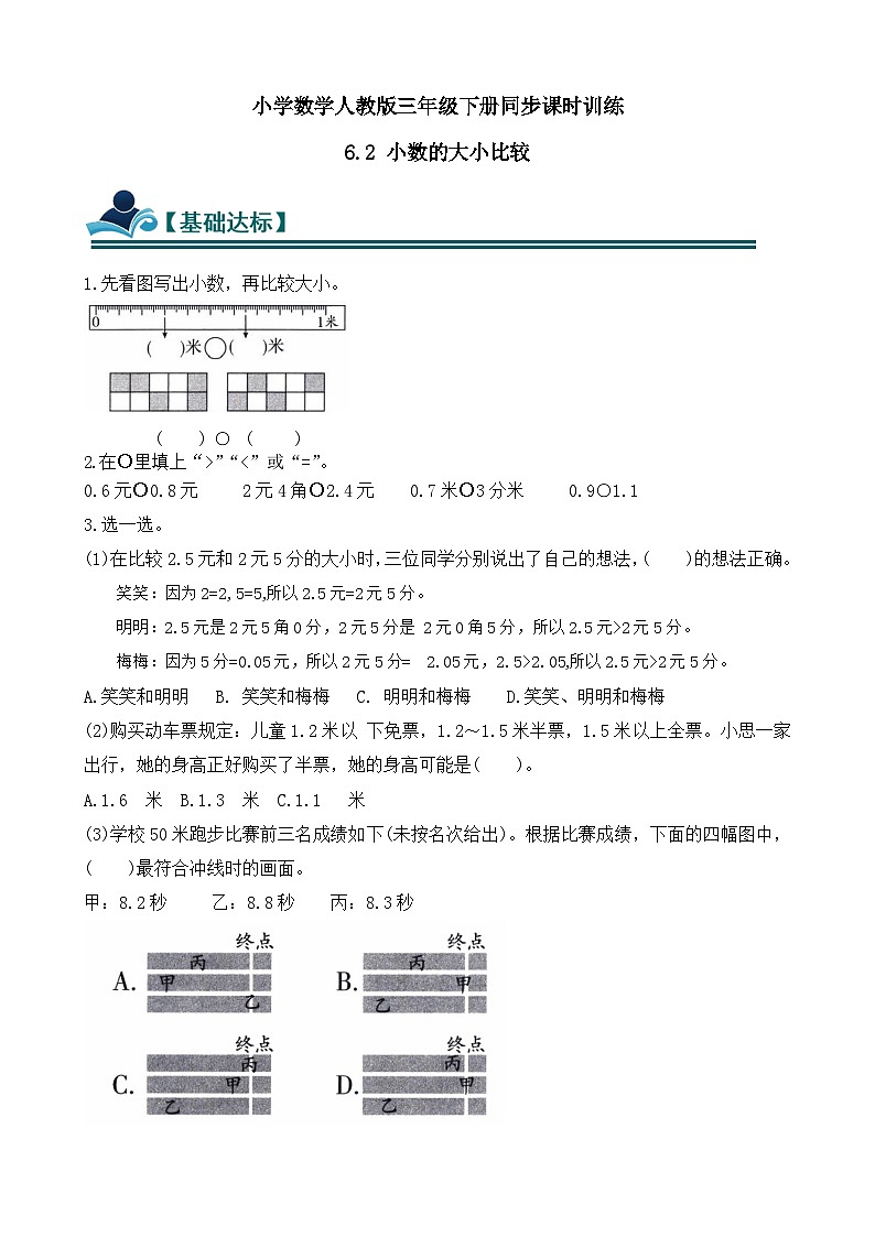 6.2 小数的大小比较 同步练习（含答案）-人教版小学数学三年级下册（新教材）第1页