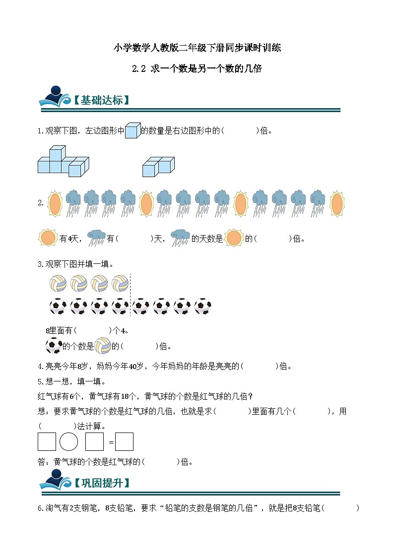 2.2 求一个数是另一个数的几倍 同步练习（含答案）-人教版小学数学二年级下册（新教材）第1页