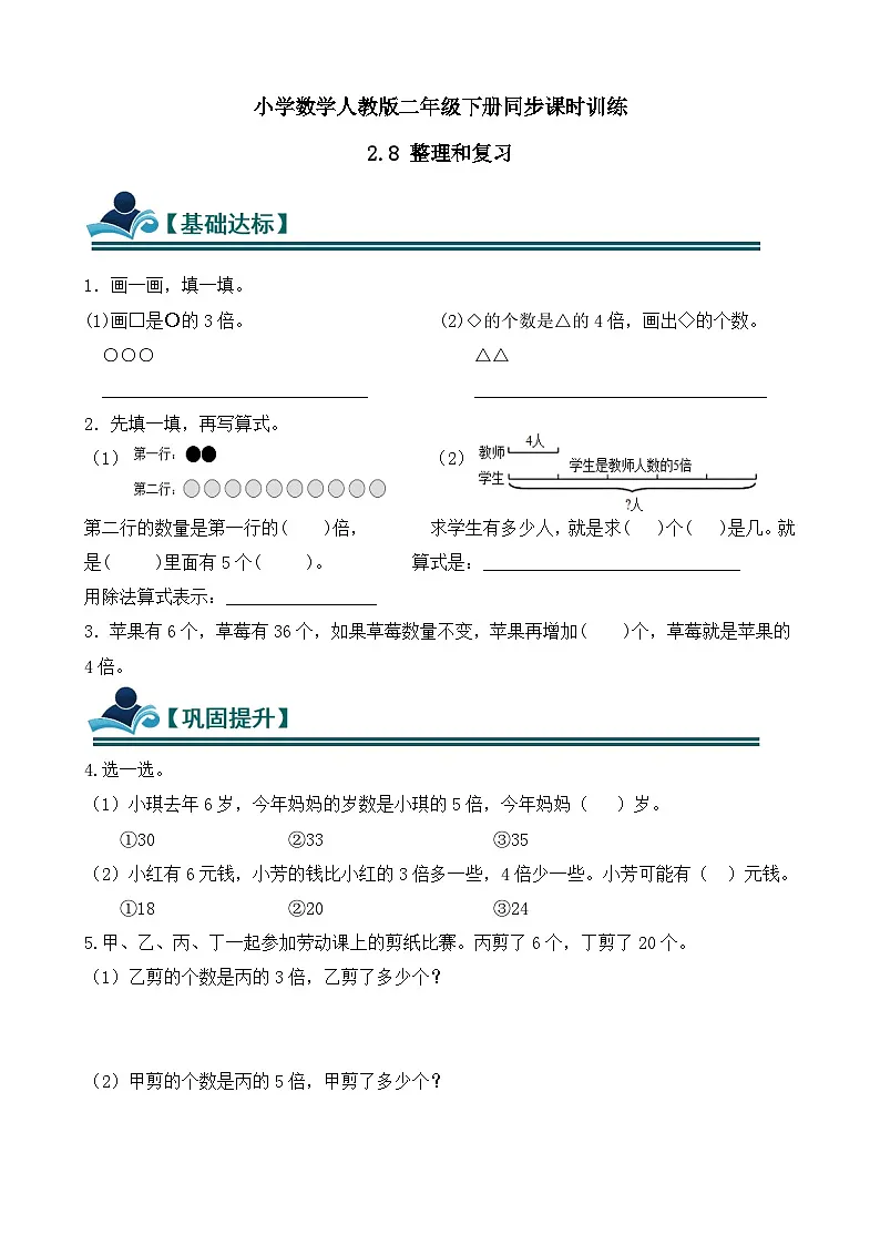 2.8 整理和复习 同步练习（含答案）-人教版小学数学二年级下册（新教材）第1页