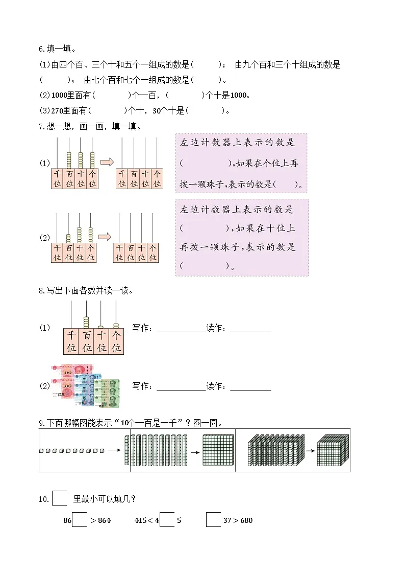 3.1.1 1000以内数的认识 同步练习（含答案）-人教版小学数学二年级下册（新教材）第2页