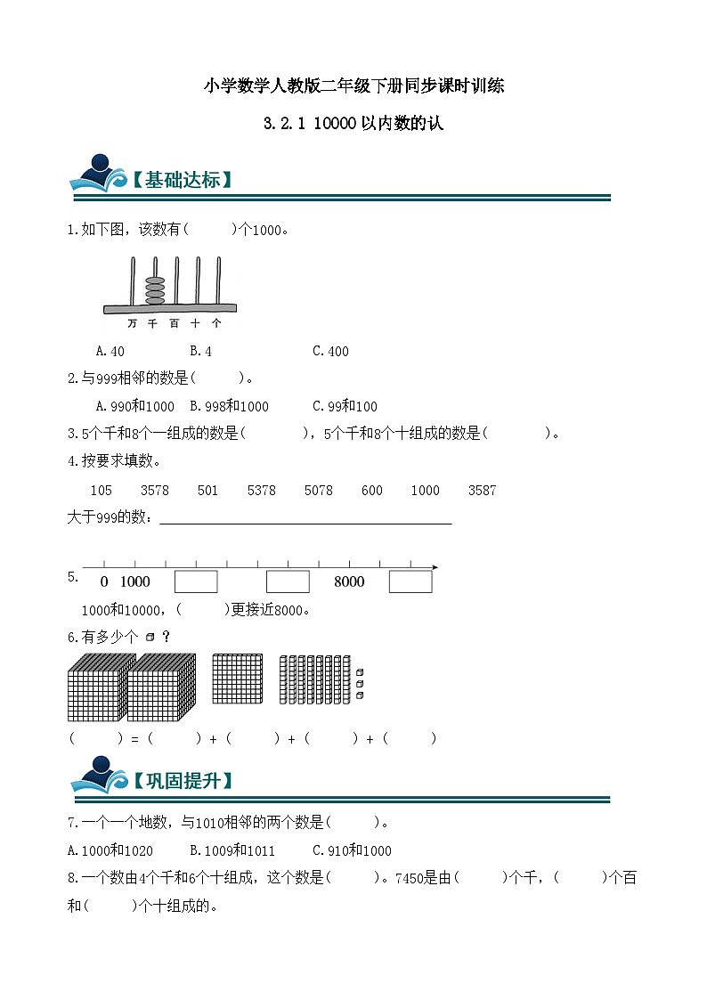 3.2.1 10000以内数的认识 同步练习（含答案）-人教版小学数学二年级下册（新教材）第1页