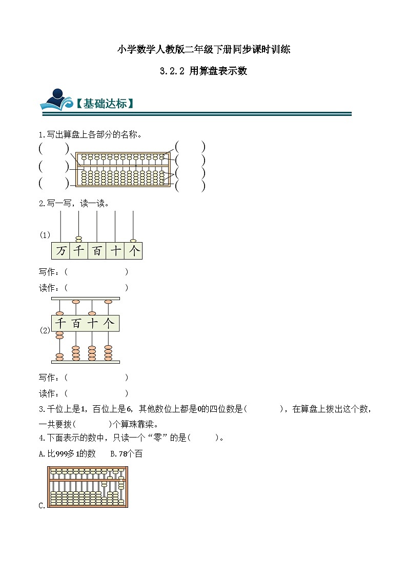 3.2.2 用算盘表示数 同步练习（含答案）-人教版小学数学二年级下册（新教材）第1页