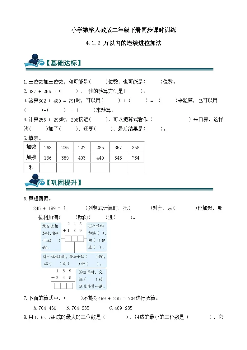 4.1.2 万以内的连续进位加法 同步练习（含答案）-人教版小学数学二年级下册（新教材）第1页