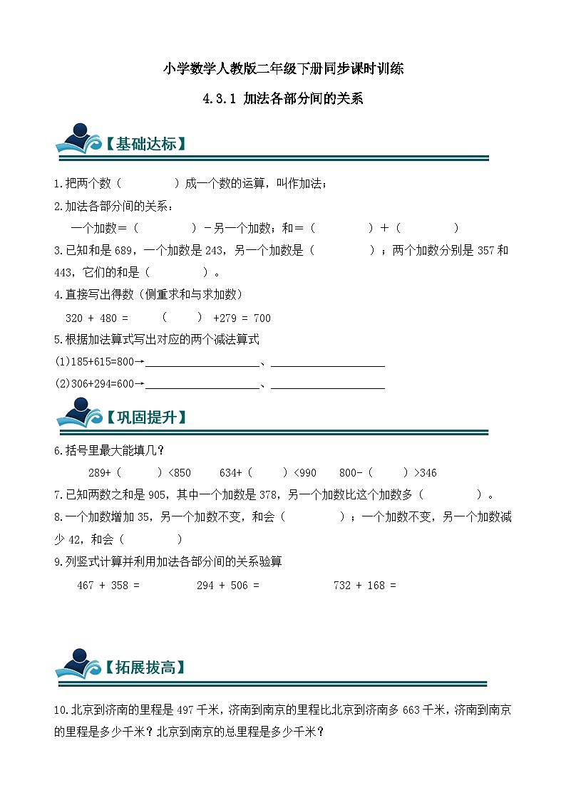 4.3.1 加法各部分间的关系 同步练习（含答案）-人教版小学数学二年级下册（新教材）第1页