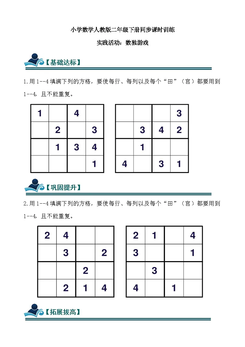 实践活动：数独游戏 同步练习（含答案）-人教版小学数学二年级下册（新教材）第1页