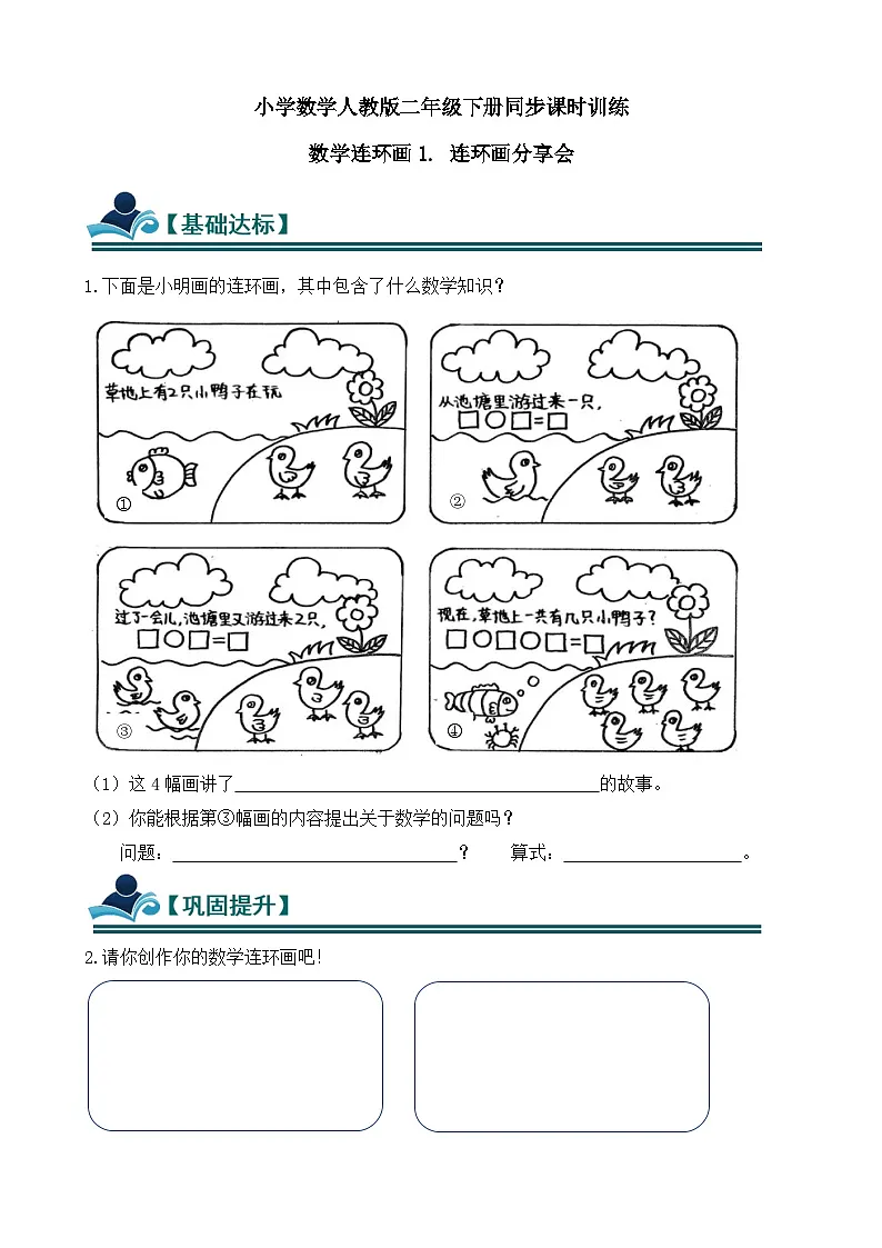数学连环画1. 连环画分享会 同步练习（含答案）-人教版小学数学二年级下册（新教材）第1页