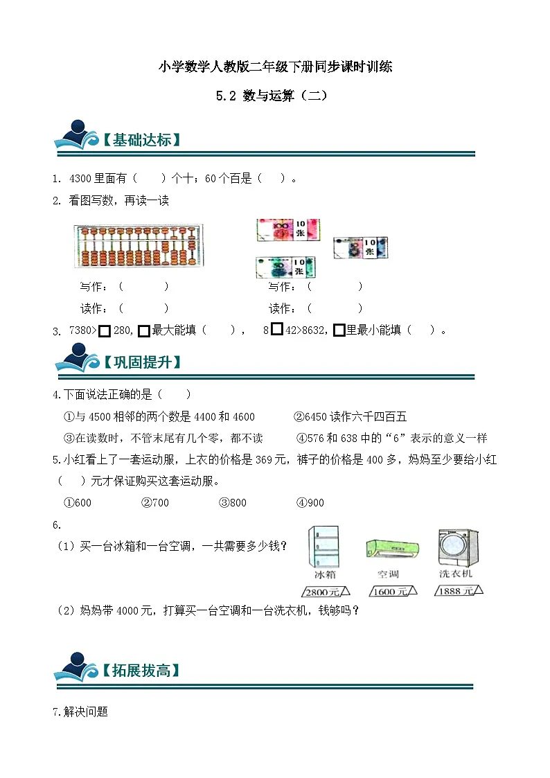 5.2 数与运算（二） 同步练习（含答案）-人教版小学数学二年级下册（新教材）第1页