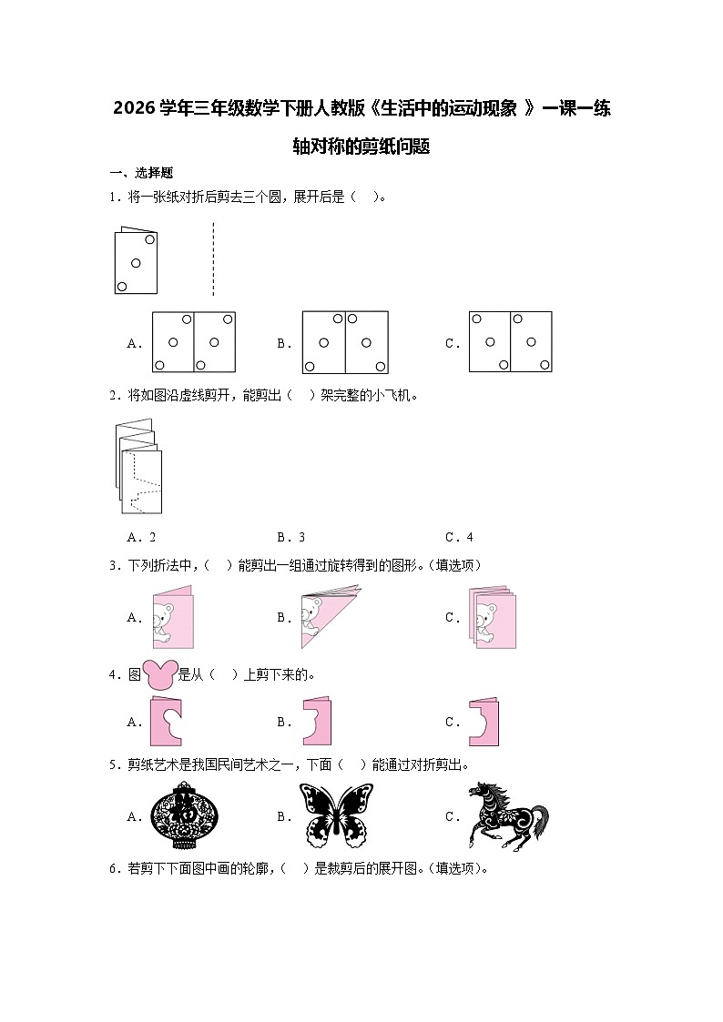 2026学年三年级数学下册人教版《生活中的运动现象 》一课一练轴对称的剪纸问题（含答案解析）第1页
