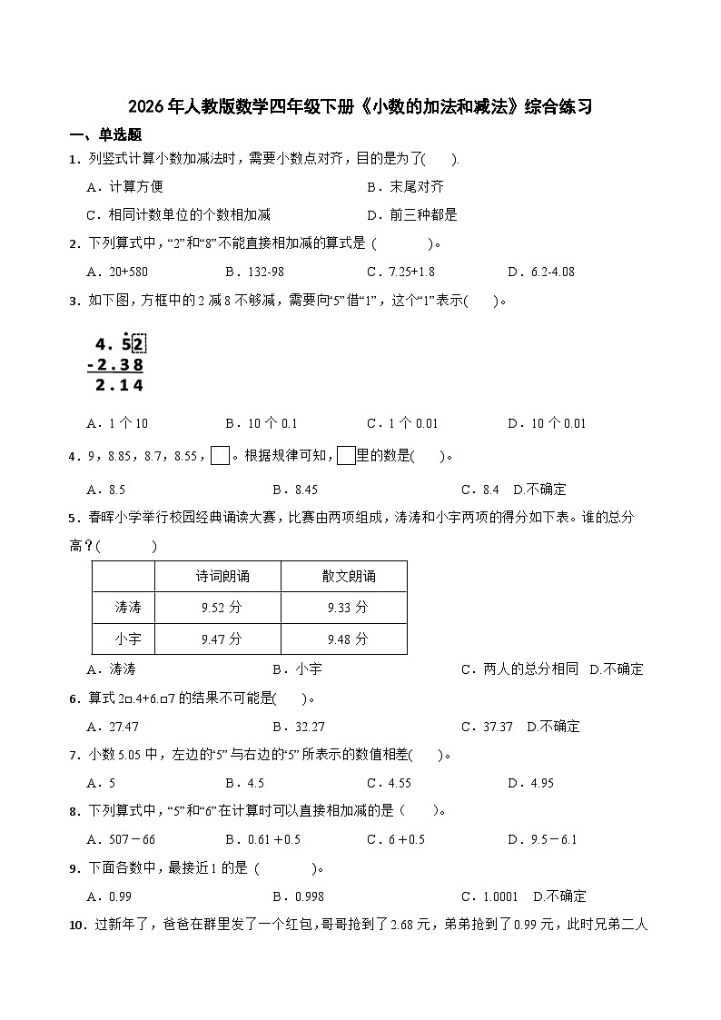 2026年人教版数学四年级下册《小数的加法和减法》综合练习（含答案解析）第1页