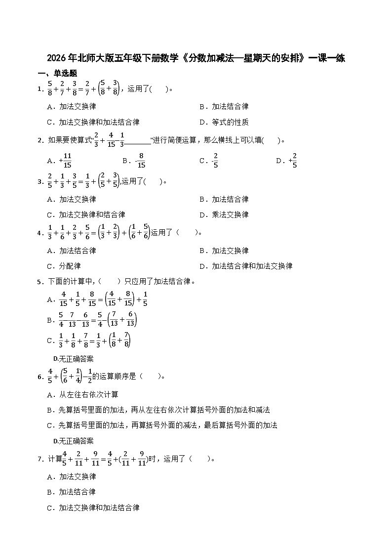 2026年北师大版五年级下册数学《分数加减法—星期天的安排》一课一练（含答案解析）第1页