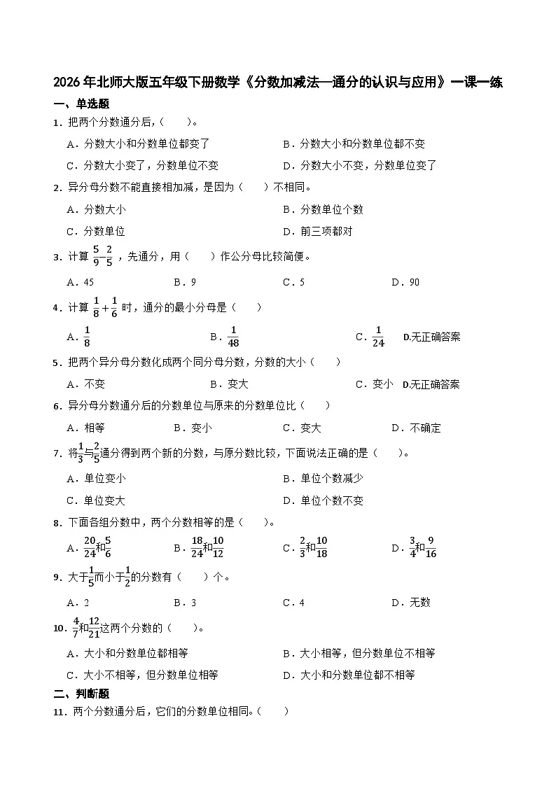 2026年北师大版五年级下册数学《分数加减法—通分的认识与应用》一课一练（含答案解析）第1页