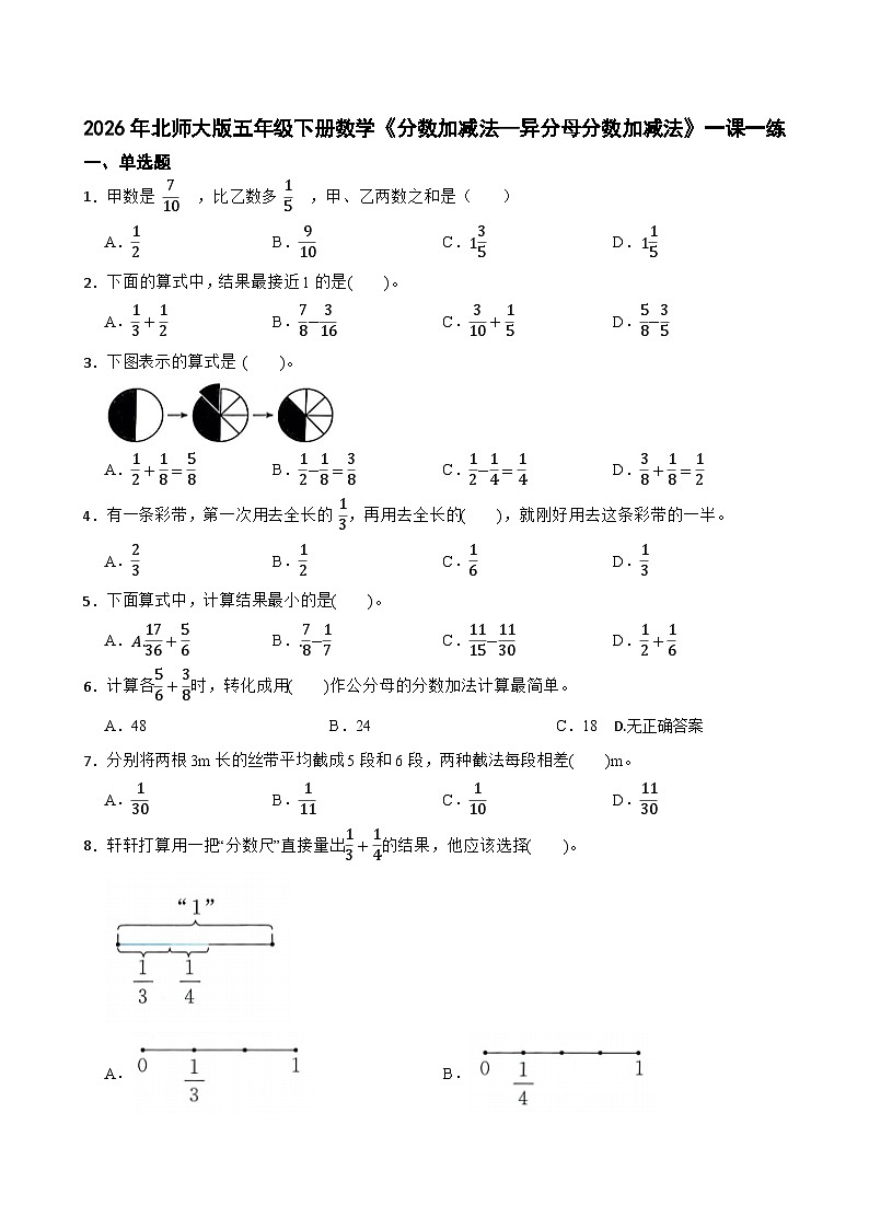 2026年北师大版五年级下册数学《分数加减法—异分母分数加减法》一课一练（含答案解析）第1页