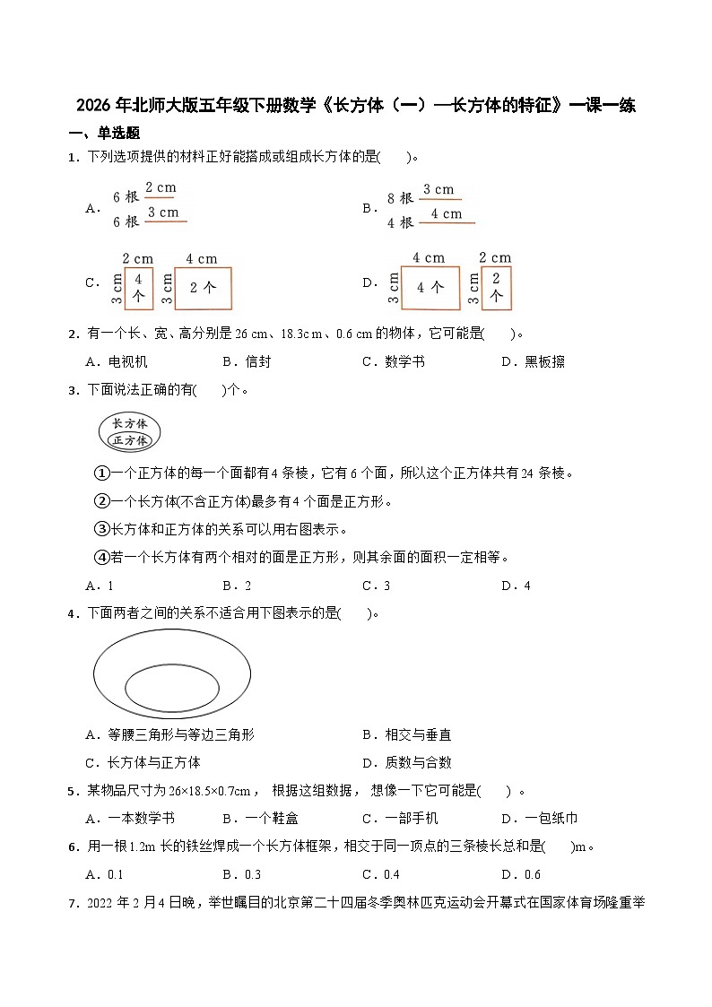 2026年北师大版五年级下册数学《长方体（一）—长方体的特征》一课一练（含答案解析）第1页