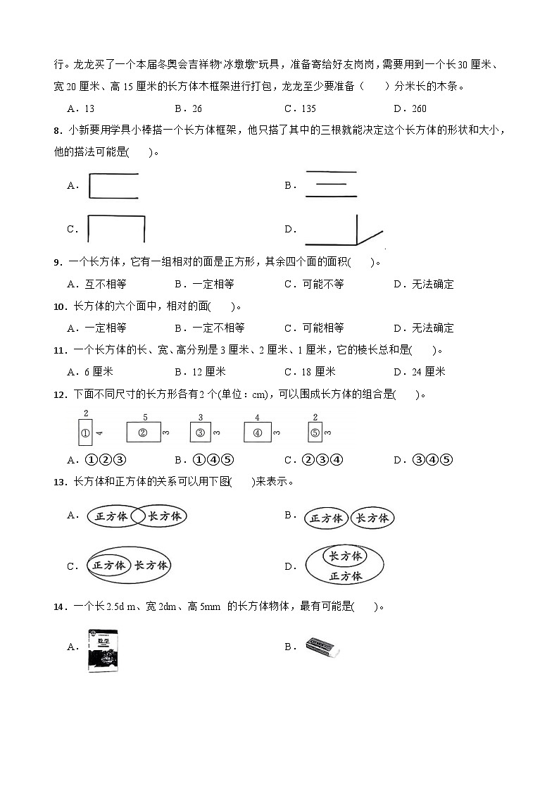 2026年北师大版五年级下册数学《长方体（一）—长方体的特征》一课一练（含答案解析）第2页