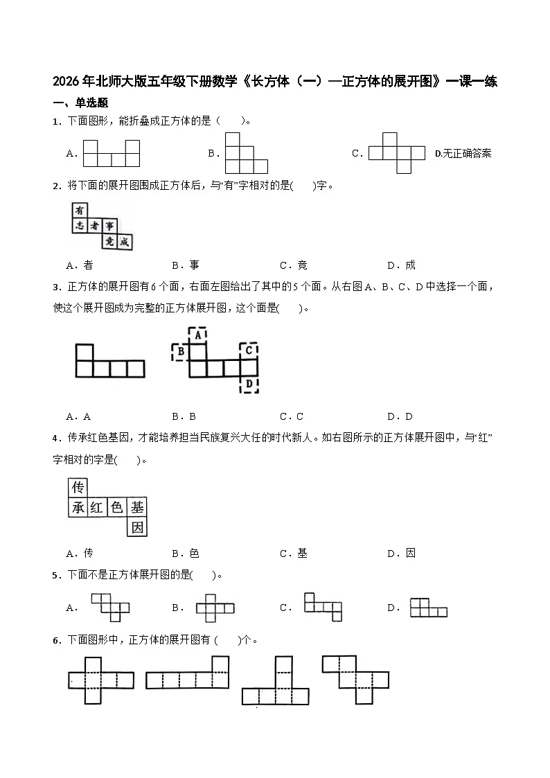 2026年北师大版五年级下册数学《长方体（一）—正方体的展开图》一课一练（含答案解析）第1页